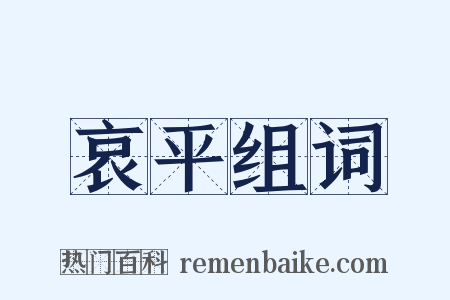 哀平组词是什么意思的图片